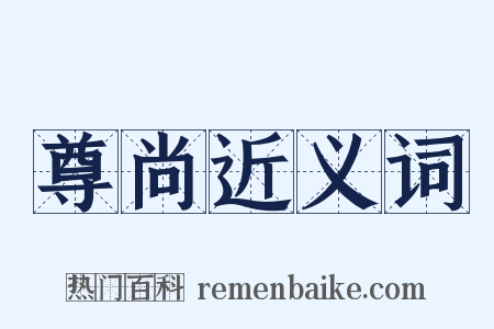 尊尚近义词是什么意思的图片
